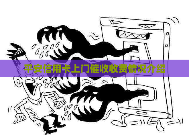 平安信用卡上门收费情况介绍