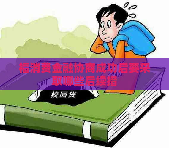 福消费金融协商成功后要采取哪些后续措