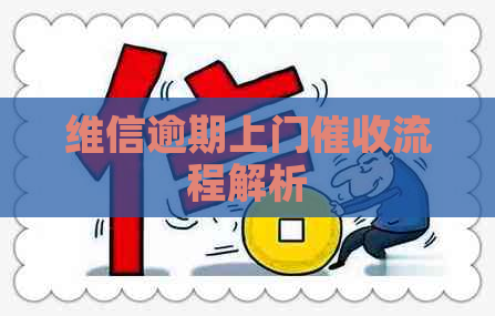 维信逾期上门流程解析