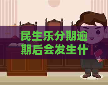 民生乐分期逾期后会发生什么