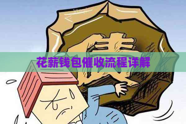 花薪钱包流程详解