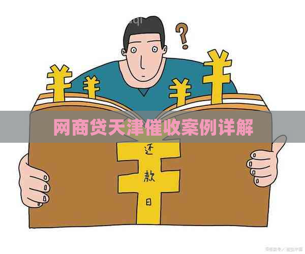 网商贷天津案例详解
