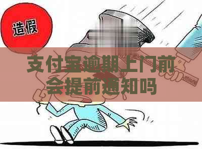 支付宝逾期上门前会提前通知吗