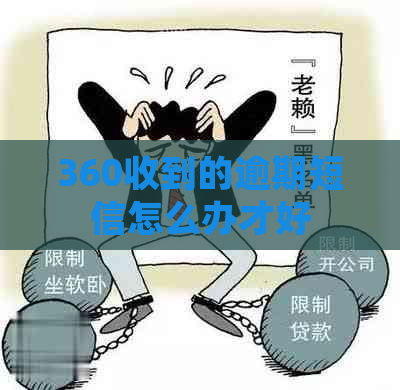 360收到的逾期短信怎么办才好