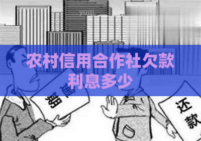 农村信用合作社欠款利息多少