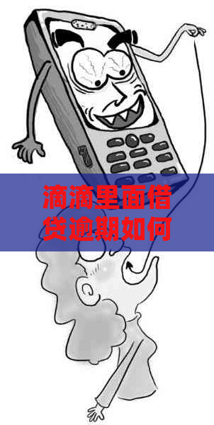 滴滴里面借贷逾期如何处理