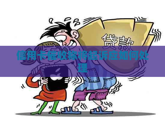 信用卡称将起诉应如何处理