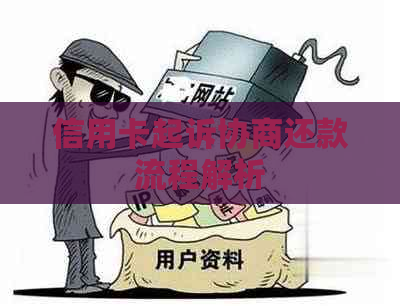 信用卡起诉协商还款流程解析