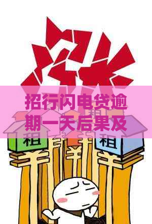 招行闪电贷逾期一天后果及应对方法