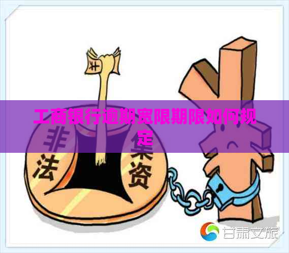 工商银行逾期宽限期限如何规定