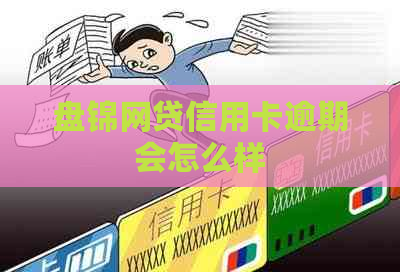 盘锦网贷信用卡逾期会怎么样