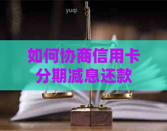 如何协商信用卡分期减息还款