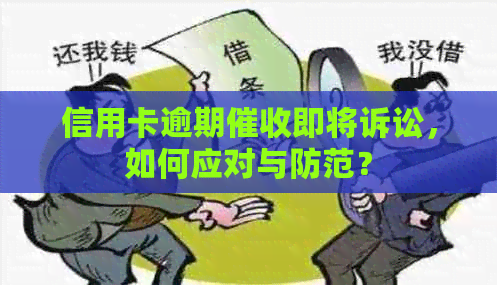 信用卡逾期即将诉讼，如何应对与防范？