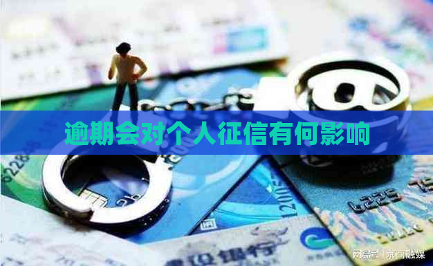 逾期会对个人有何影响