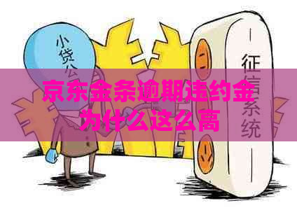 京东金条逾期违约金为什么这么高