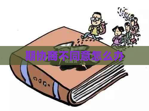 期协商不同意怎么办