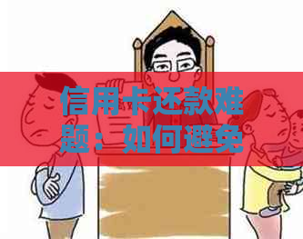 信用卡还款难题：如何避免逾期与协商