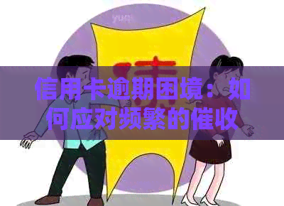 信用卡逾期困境：如何应对频繁的电话导致的心理压力