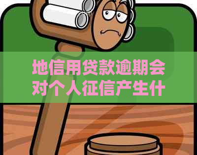 地信用贷款逾期会对个人产生什么影响