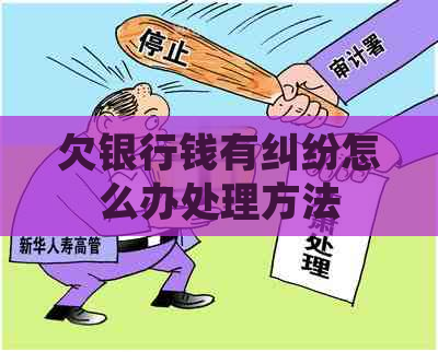 欠银行钱有纠纷怎么办处理方法