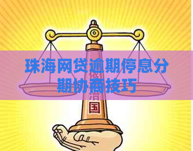 珠海网贷逾期停息分期协商技巧