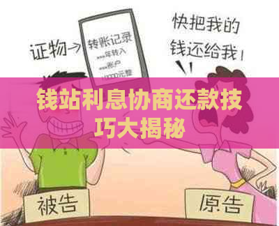 钱站利息协商还款技巧大揭秘