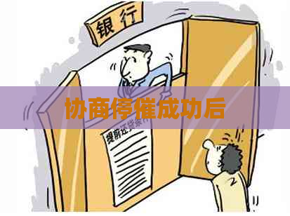 协商停催成功后