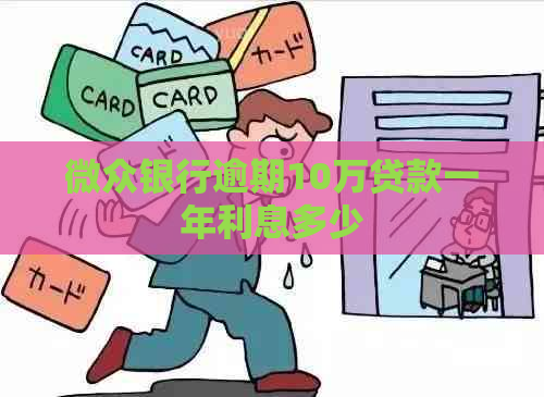 微众银行逾期10万贷款一年利息多少