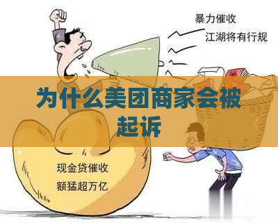 为什么美团商家会被起诉