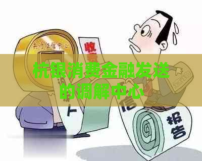 杭银消费金融发送的调解中心