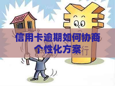 信用卡逾期如何协商个性化方案
