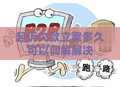 起诉欠款立案多久可以调解解决