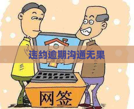 违约逾期沟通无果