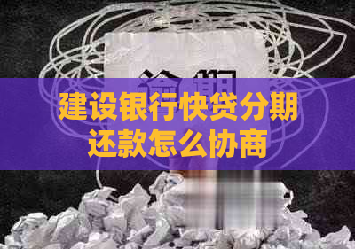 建设银行快贷分期还款怎么协商