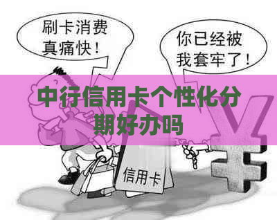 中行信用卡个性化分期好办吗
