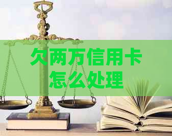 欠两万信用卡怎么处理