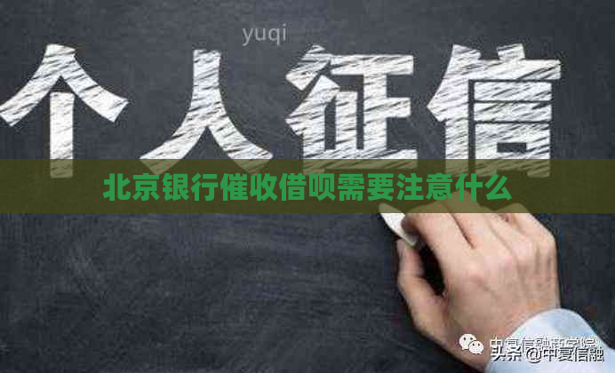北京银行借呗需要注意什么