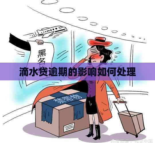 滴水贷逾期的影响如何处理