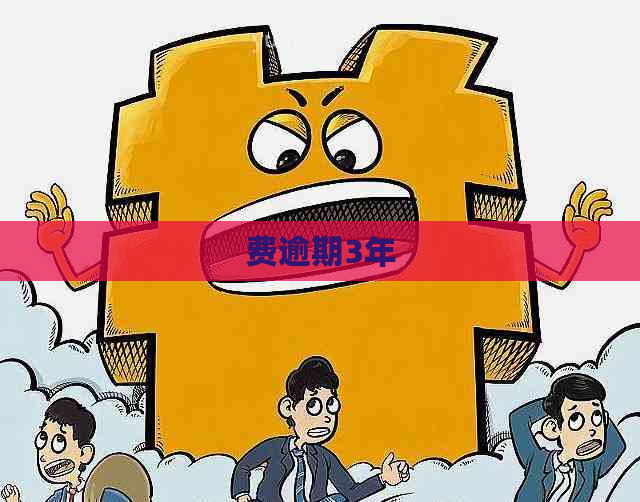费逾期3年