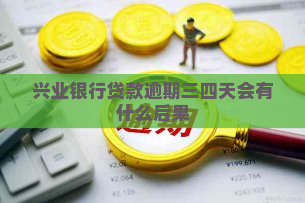 兴业银行贷款逾期三四天会有什么后果