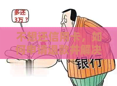 不想还信用卡，如何申请退款并解决用户疑虑的全面指南