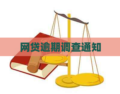 网贷逾期调查通知