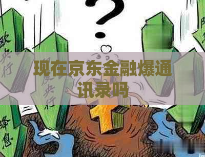 现在京东金融爆通讯录吗