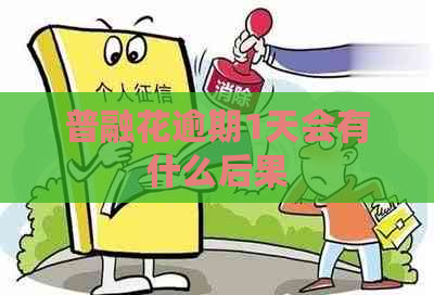 普融花逾期1天会有什么后果
