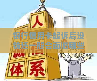 银行信用卡起诉后没钱还一般会面临哪些后果