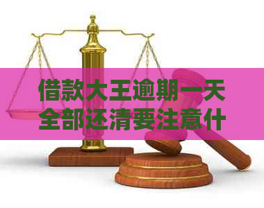 借款大王逾期一天全部还清要注意什么