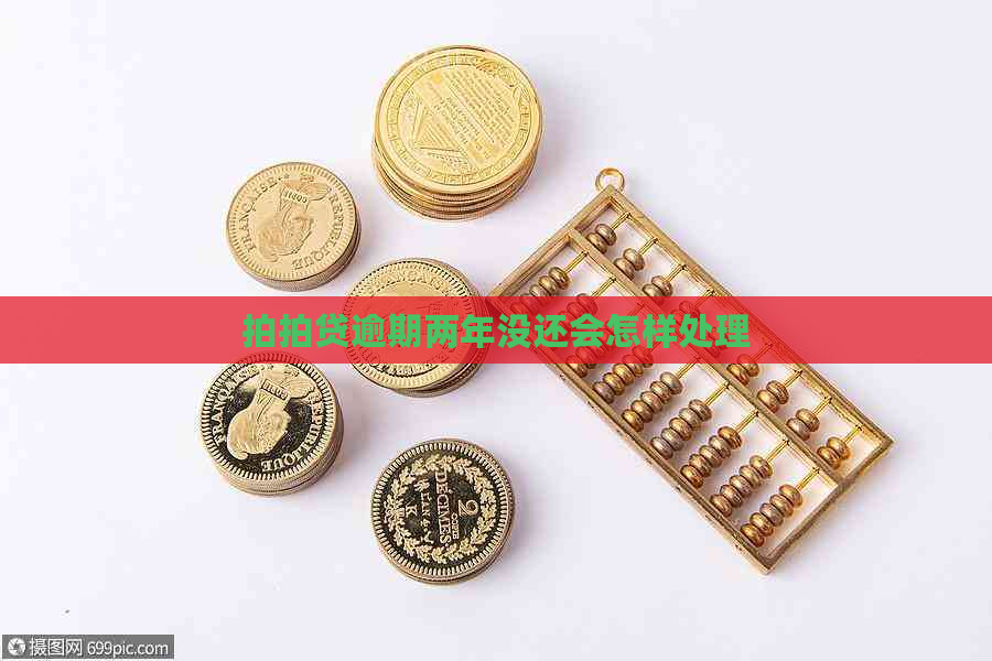逾期两年没还会怎样处理