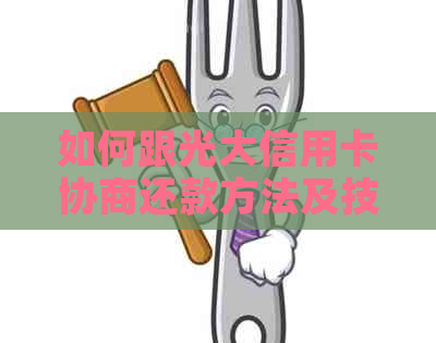 如何跟光大信用卡协商还款方法及技巧