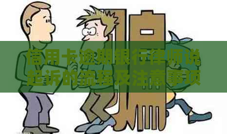 信用卡逾期银行律师说起诉的流程及注意事项