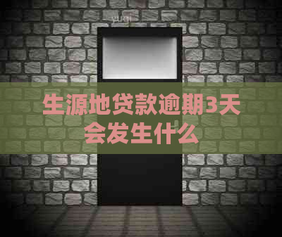 生源地贷款逾期3天会发生什么
